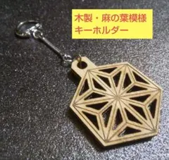 木製・麻の葉模様のキーホルダー