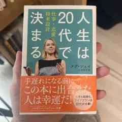 人生は20代で決まる メグ・ジェイ
