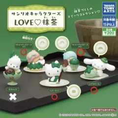 サンリオキャラクターズ　LOVE♡抹茶　4種