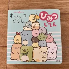 すみっコぐらし　ひみつじてん