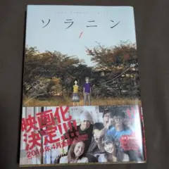 ソラニン 1