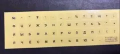 モンゴル語 ロシア語 キーボードステッカー1枚黒　キリル文字
