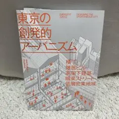 【美品】東京の創発的アーバニズム