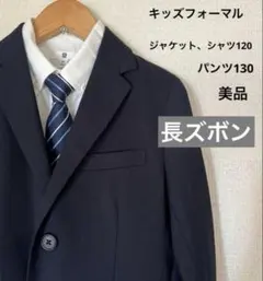GUキッズネイビー スーツ 120 キッズフォーマル120入学式　発表会　美品