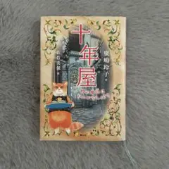 十年屋 廣嶋玲子 佐竹美保