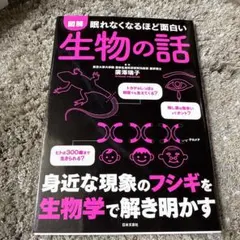 眠れなくなるほど面白い 図解 生物の話