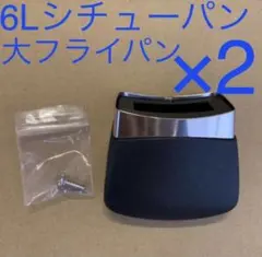 アムウェイ シチューパン 大フライパン用 サイドハンドル 旧型 2個 未