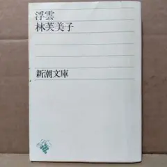 浮雲 林芙美子 新潮文庫