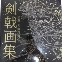 2026年最新】活撃 刀剣乱舞 剣戟画集 豪華版 おまけ本の人気アイテム