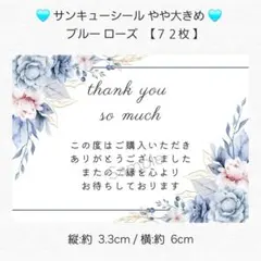 ♥サンキューシール やや大きめ♥ブルー ローズ 【７２枚】 匿名配送