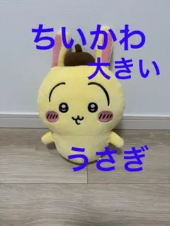 ちいかわ うさぎ ぬいぐるみ 約23cm