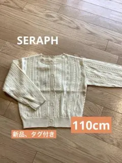 新品⭐︎タグ付き　SERAPH ニットカーディガン　110cm