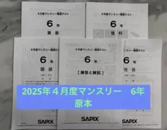 2026年最新】sapix 6年 4月マンスリーの人気アイテム - メルカリ