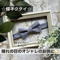 蝶ネクタイ　幼児　小学生　キッズ　子ども　フォーマル　結婚式　ネイビー　紺色