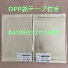OPP袋テープ付き　A4サイズ１００枚×２＝２００枚