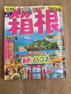 まっぷる 箱根'26