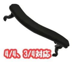 バイオリン　肩当て　習い事 ヴァイオリン　弦楽器 楽器　4/4 3/4 調整可能のサムネイル