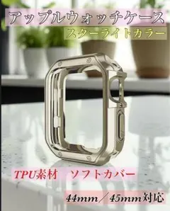 Apple Watch case 　スターライト44mm 45mm TPU素材