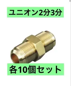 フレアユニオン2分 3分 20個ずつ ナット無し - メルカリ