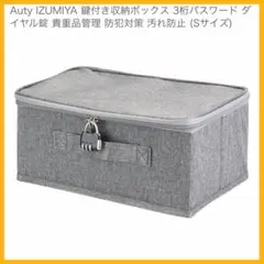 ⭐️鍵付き収納ボックス ⭐️3桁パスワード ダイヤル錠 貴重品管理 (Sサイズ)