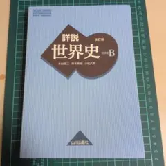 2026年最新】山川出版社 詳説世界史の人気アイテム - メルカリ