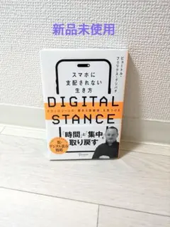 DIGITAL STANCE スマホに支配されない生き方―テクノロジーとの「健…