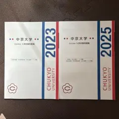 中京大学 2023、2025年度 入学試験問題集のサムネイル