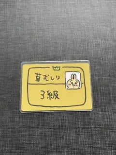 2026年最新】草むしり検定 3級 カードの人気アイテム - メルカリ