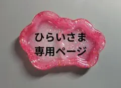 ひらいさま　専用ページ