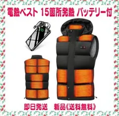 電熱ベスト ヒーターベスト 15箇所発熱 バッテリー付 5秒速暖 　限定１個