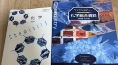 化学 数研出版 高等学校理科用　　サイエンスビュー　化学総合資料