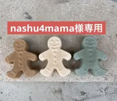 nashu4mama様専用