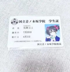 アトレ秋葉原 学生証 にこ】ラブライブ シリーズ 15周年 μ's - メルカリ
