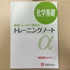 高校トレーニングノートα 化学基礎 基礎をしっかり固める