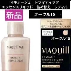 マキアージュ ドラマティックエッセンスリキッド オークル10レフィル付け替え用のサムネイル
