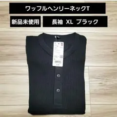 UNIQLO ワッフルヘンリーネックTシャツ 長袖 XL （ブラック）