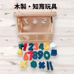 美品✨木製形合わせおもちゃ 数字と図形ブロックセット