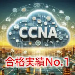 CCNA　試験問題集・過去問(200-301)