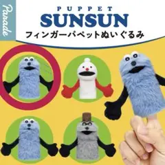 PUPPET SUNSUN フィンガーパペットぬいぐるみ ＊ スンスン