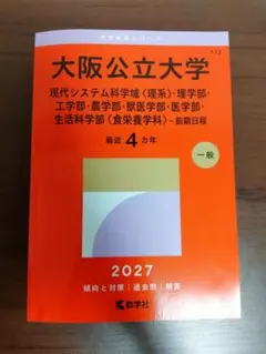 大阪公立大学 2027年版 赤本 過去問