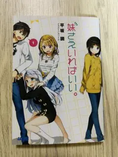 【美品】妹さえいればいい。 1巻