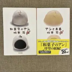 和菓子のアン、アンと青春　２冊セット