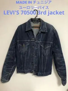 ユーロリーバイス　70500 3rdタイプ　デニムジャケット　XL Euro