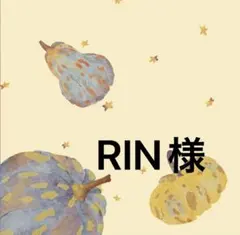 RIN様　専用