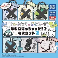 サンリオ　ガチャ　もじになっちゃった！？　マスコット2