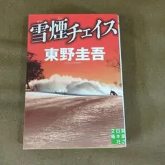 雪煙チェス 東野圭吾 実業之日本社文庫