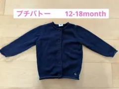【美品】プチバトー　ネイビー　カーディガン　ベビー　キッズ　80cm