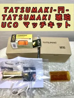 ✴︎新品未使用品✴︎ キャンドルランタンとTATSUMAKI-平- の2点セット 1f88efe724dc563cb2e1e2c820f826