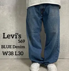 リーバイス569 ルーズストレートデニム　ジーンズ　W38 L30