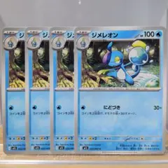H　ポケモンカード ジメレオン 4枚セットのサムネイル